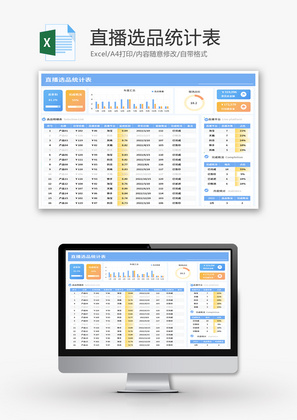 直播选品统计表Excel模板
