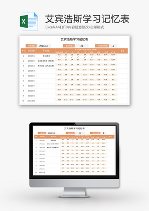 艾宾浩斯学习记忆表Excel模板