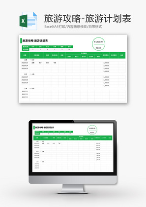 旅游计划表Excel模板