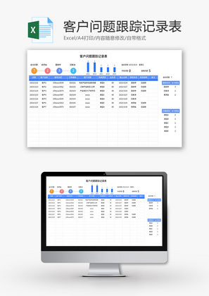 客户问题跟踪记录表Excel模板