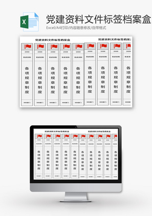 党建资料文件标签档案盒Excel模板