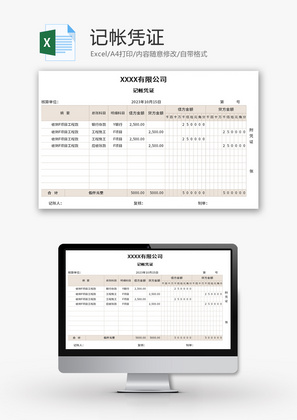 记帐凭证Excel模板