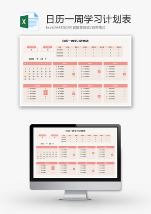 日历一周学习计划表Excel模板