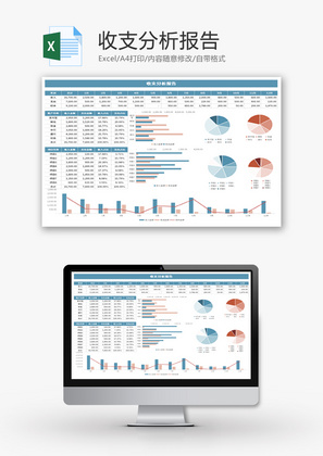 收支分析报告Excel模板