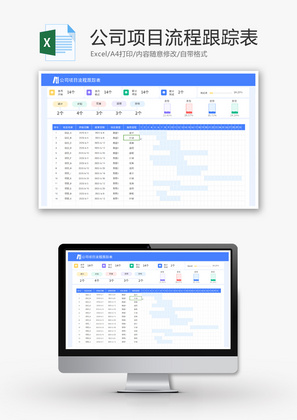 公司项目流程跟踪表Excel模板