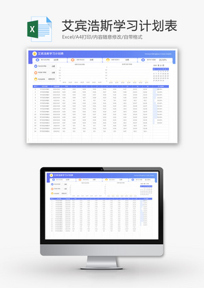 艾宾浩斯学习计划表Excel模板