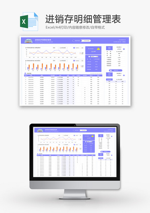 进销存明细管理表Excel模板