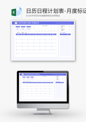 日历日程计划表Excel模板