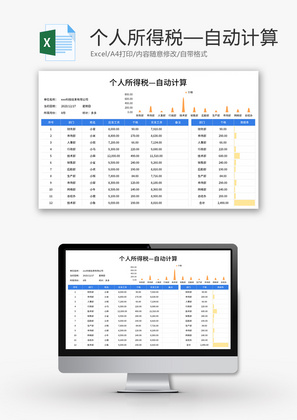 个人所得税计算表Excel模板