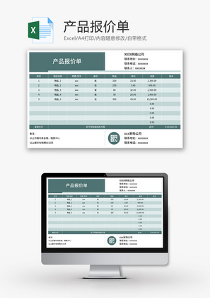 产品报价单Excel模板费用维修价格单