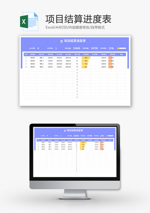 项目结算进度表Excel模板