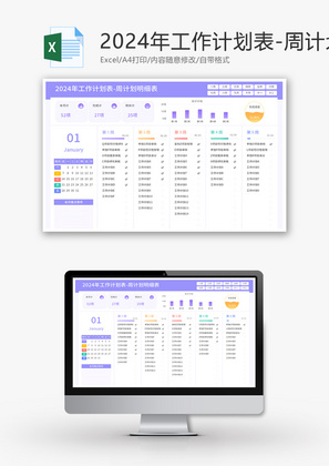 2024年工作计划表Excel模板