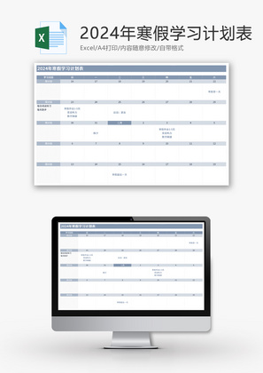 2024年寒假学习计划表Excel模板