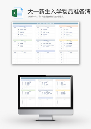 大一新生入学物品准备清单Excel模板