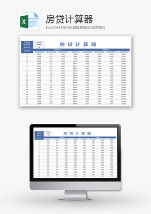 买房房贷计算器计算单Excel模板