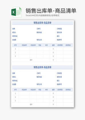 销售出库单登记单管理表Excel模板