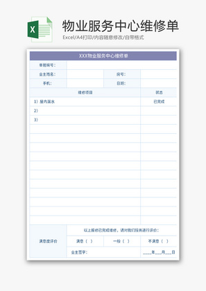 物业服务中心维修单Excel模板