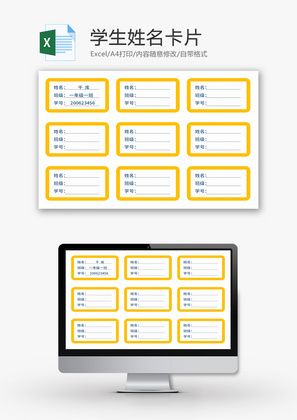 学生姓名卡片Excel模板