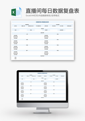 直播间每日数据复盘表Excel模板