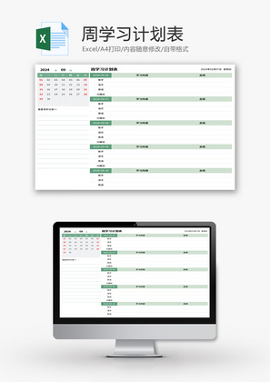 周学习计划表Excel模板