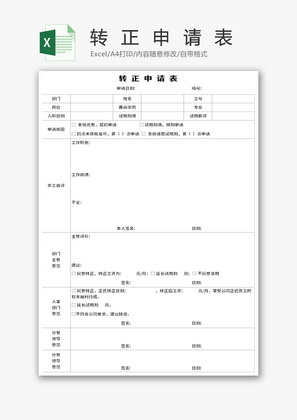 申请表单转正申请表Excel表格模板