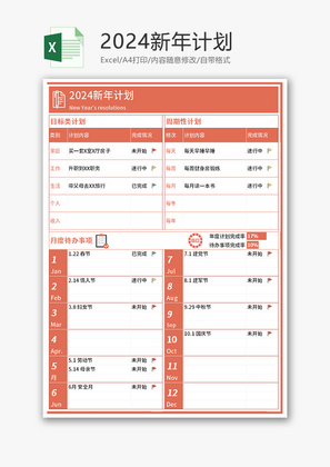 2024新年计划Excel模板