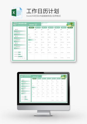 工作日历计划Excel模板