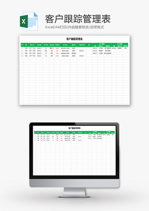 客户跟踪管理表Excel模板