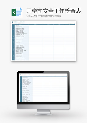 开学前安全工作检查表Excel模板