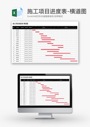 施工项目进度表-横道图Excel模板