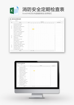 消防安全定期检查表Excel模板