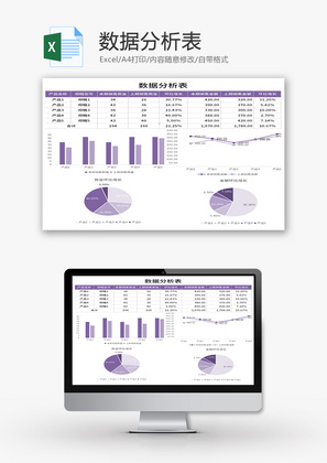 数据分析表Excel模板
