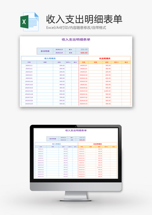 收入支出明细表单Excel模板