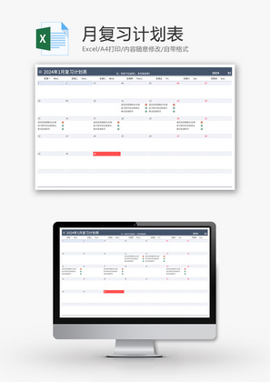 月复习计划表Excel模板