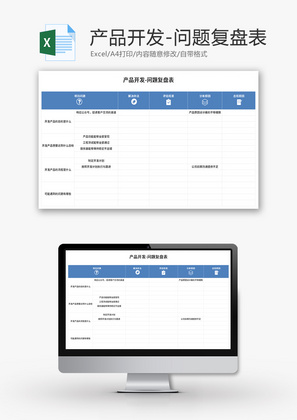 问题复盘表Excel模板