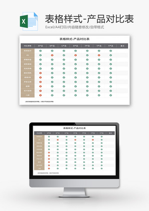 产品对比表Excel模板