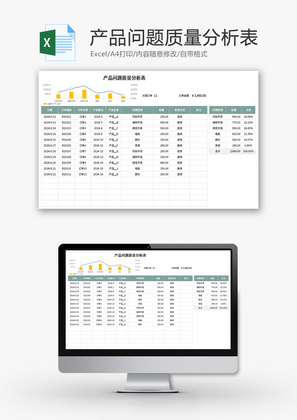 产品问题质量分析表Excel模板