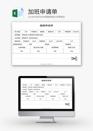 加班申请单Excel模板