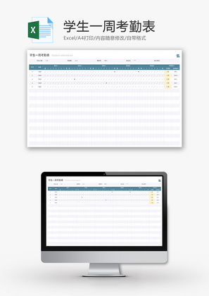 学生一周考勤表Excel模板