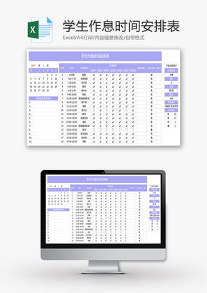 学生作息时间安排表Excel模板