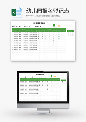 幼儿园报名登记表Excel模板