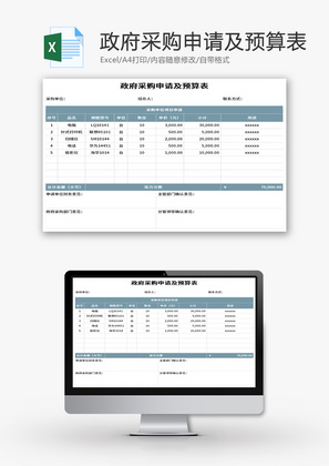 政府采购申请及预算表Excel模板