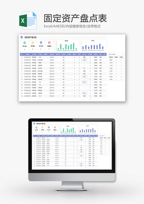 固定资产盘点表Excel模板
