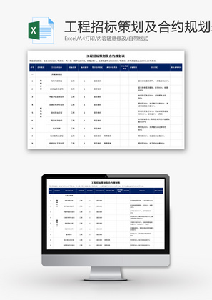 工程招标策划及合约规划表Excel模板