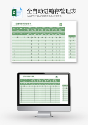 全自动进销存管理表Excel模板