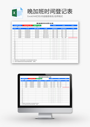 晚加班时间登记表Excel模板