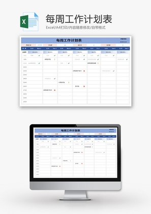 每周工作计划表Excel模板