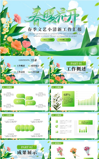 绿色文艺小清新春暖花开工作汇报PPT模板