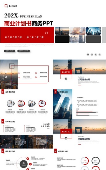 商业PPT模板_红色商务大气商业计划书ppt模板