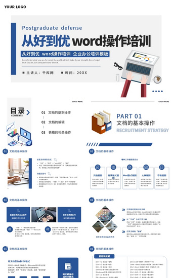 文档企业PPT模板_蓝色简约从好到优word企业办公操作培训幻灯片模板